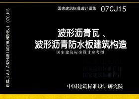07CJ15：波形瀝青瓦、波形瀝青防水板建筑構造（參考圖集）