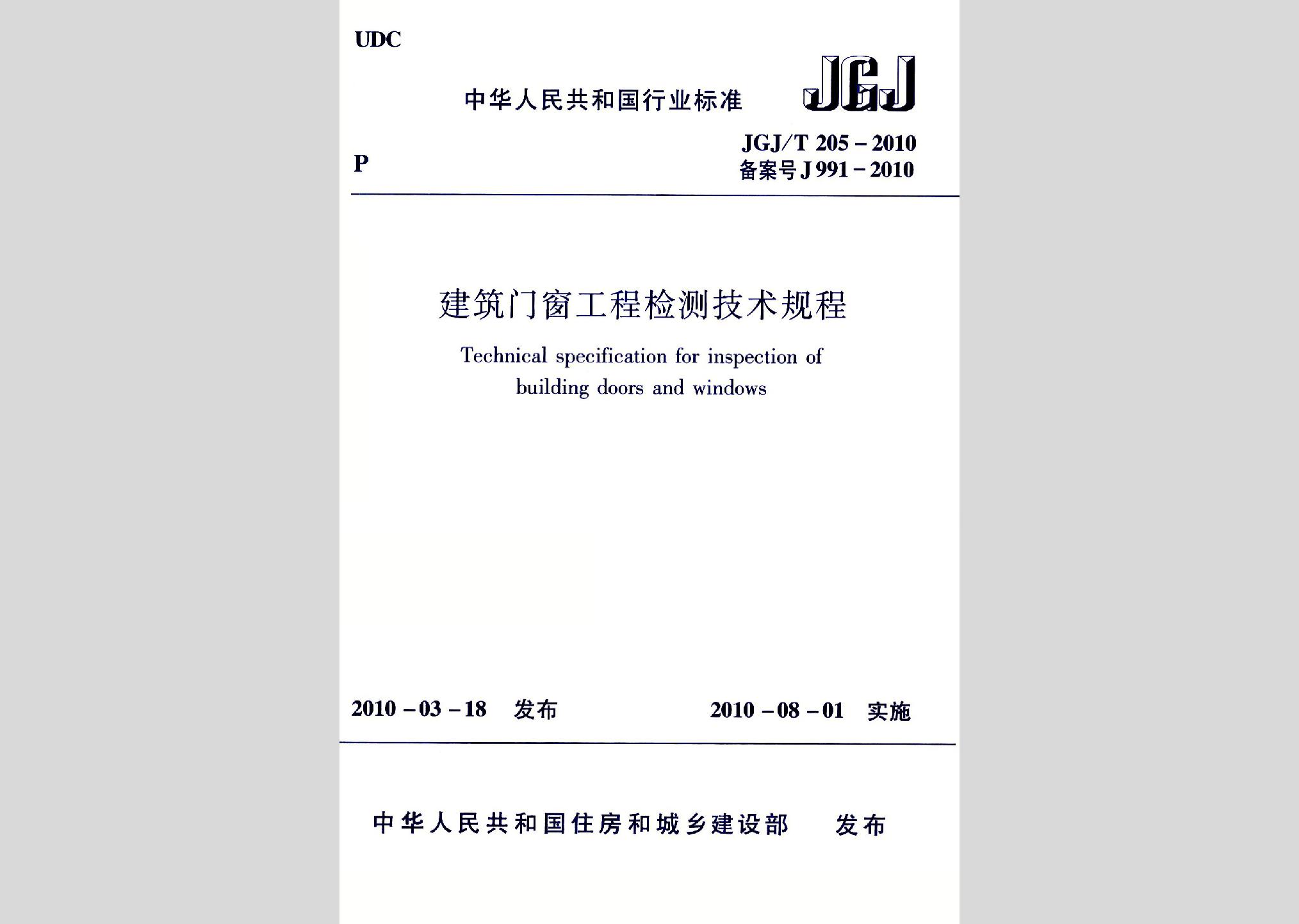 JGJ/T205-2010：建筑門窗工程檢測技術規程