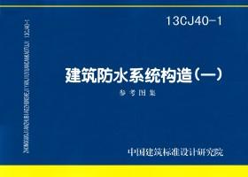 13CJ40-1：建筑防水系統構造(一)