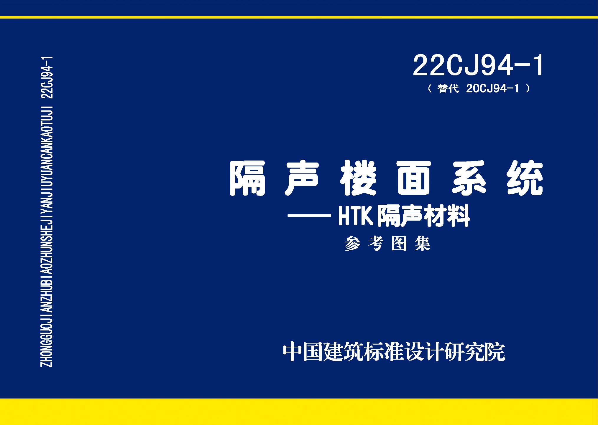 22CJ94-1：隔聲樓面系統(tǒng)——HTK隔聲材料