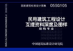05SG105：民用建筑工程設計互提資料深度及圖樣-結構專業