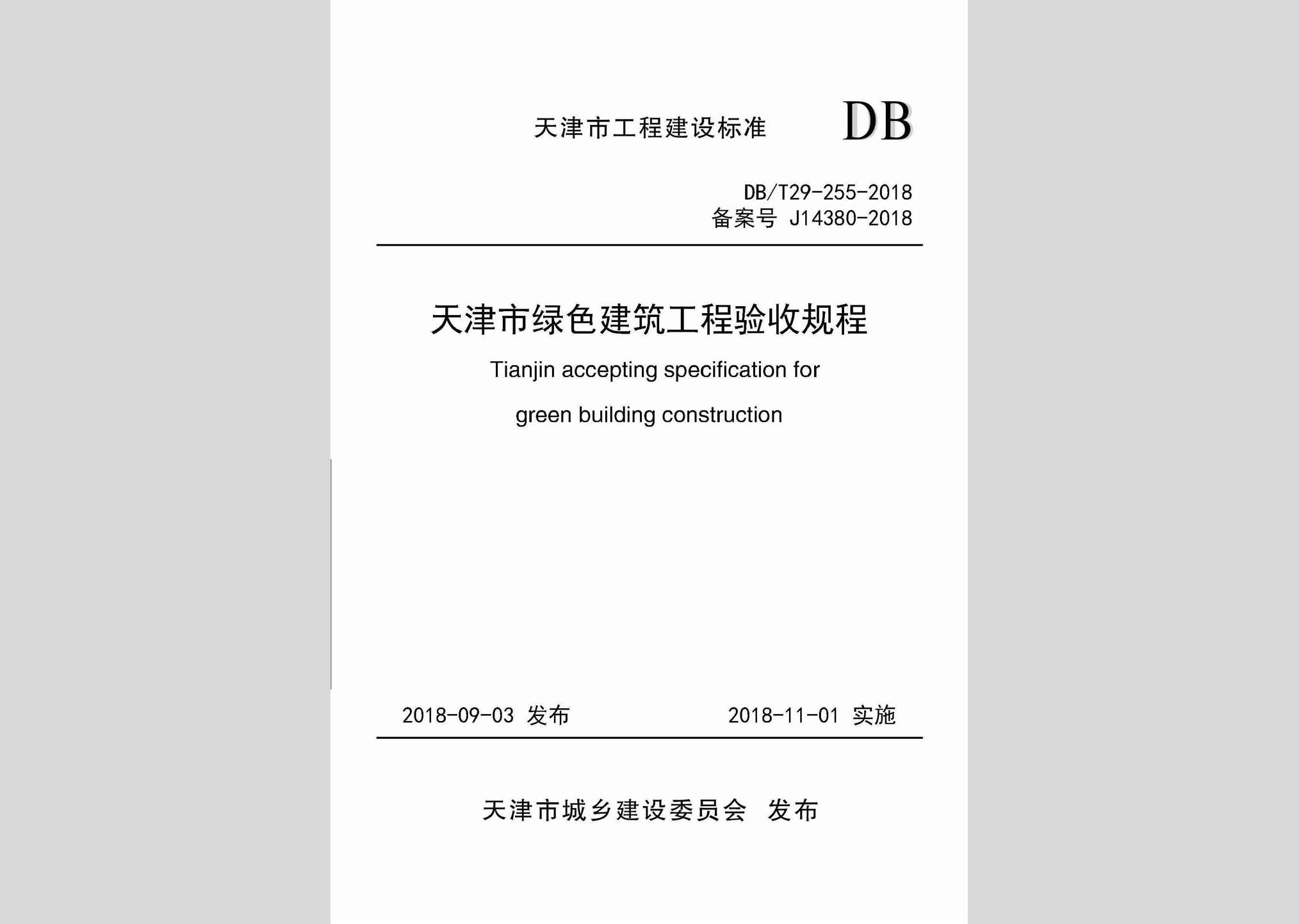 DB/T29-255-2018：天津市綠色建筑工程驗收規(guī)程