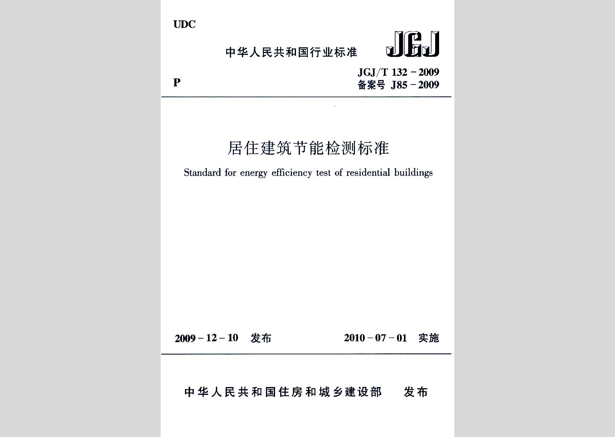 JGJ/T132-2009：居住建筑節能檢測標準