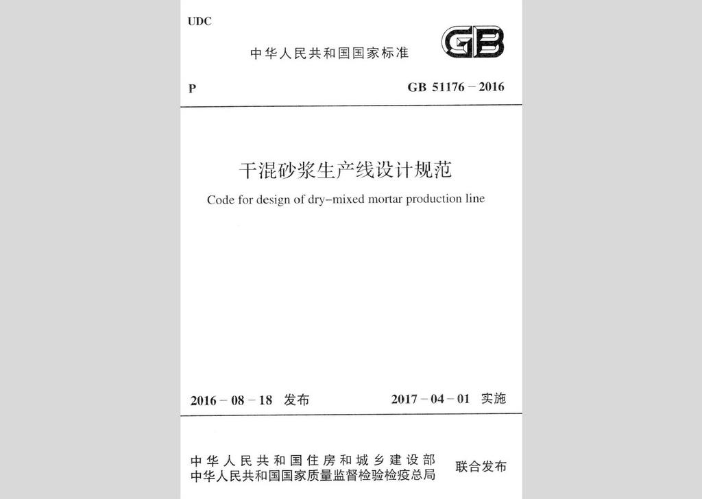GB51176-2016：干混砂漿生產線設計規范
