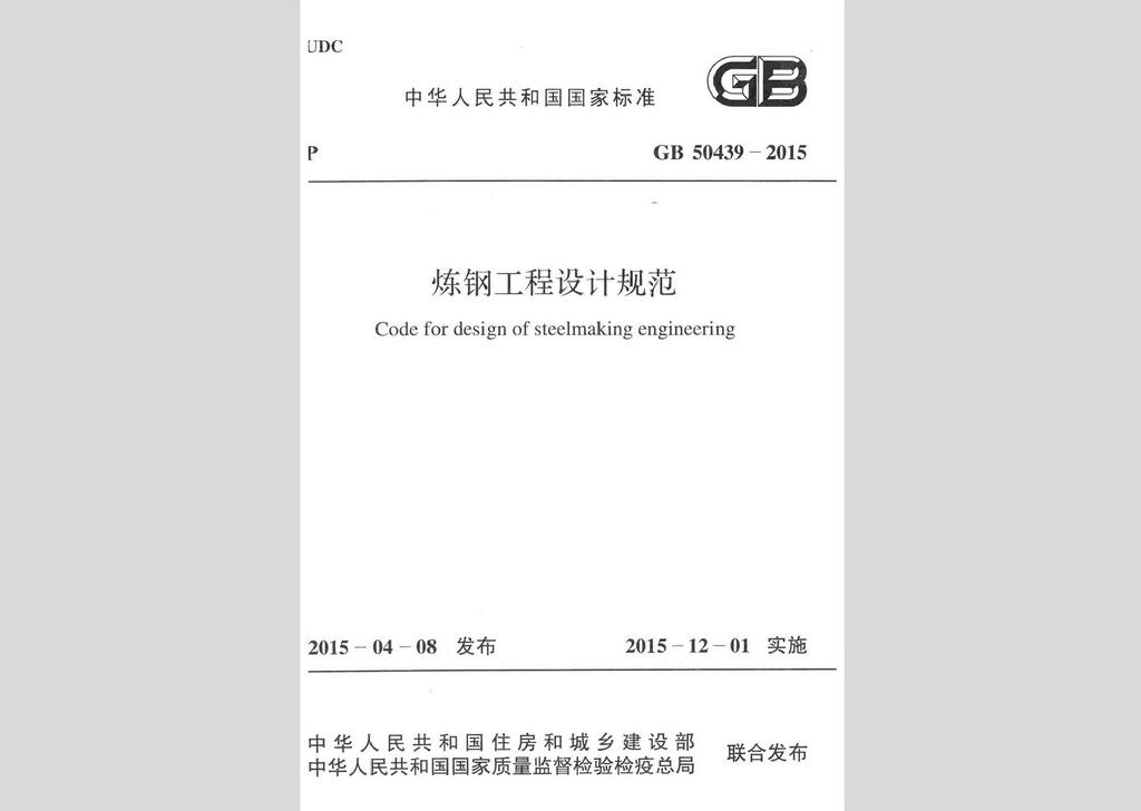 GB50439-2015：煉鋼工程設(shè)計(jì)規(guī)范