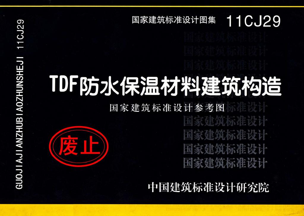 11CJ29：TDF防水保溫材料建筑構(gòu)造（參考圖集）
