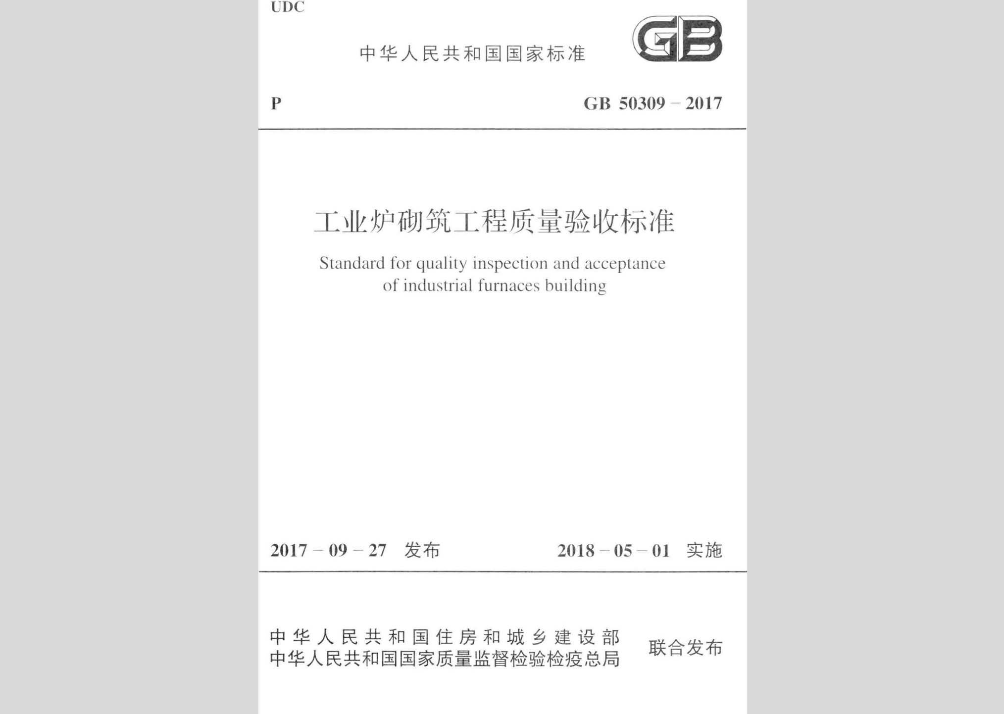 GB50309-2017：工業爐砌筑工程質量驗收標準