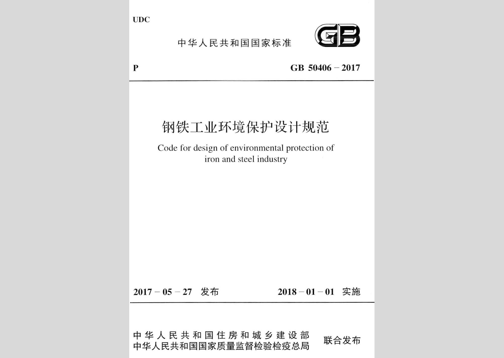 GB50406-2017：鋼鐵工業環境保護設計規范