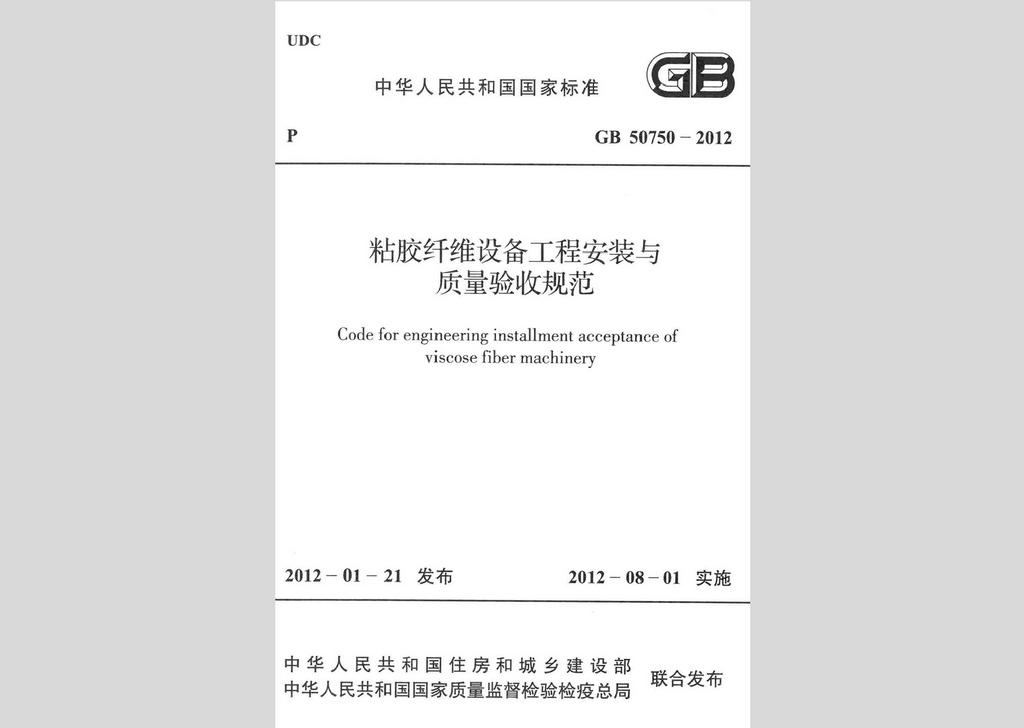 GB50750-2012：粘膠纖維設(shè)備工程安裝與質(zhì)量驗收規(guī)范