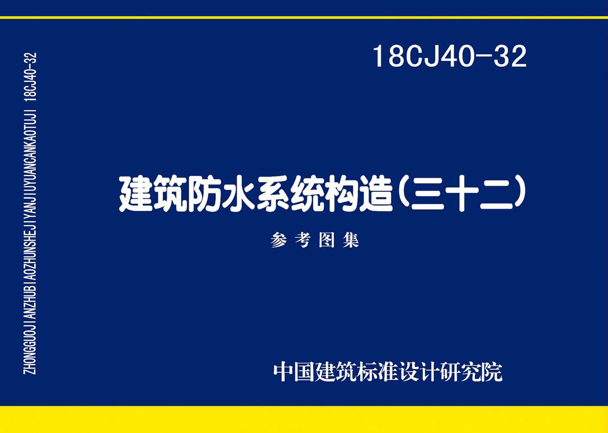 18CJ40-32：建筑防水系統構造(三十二)
