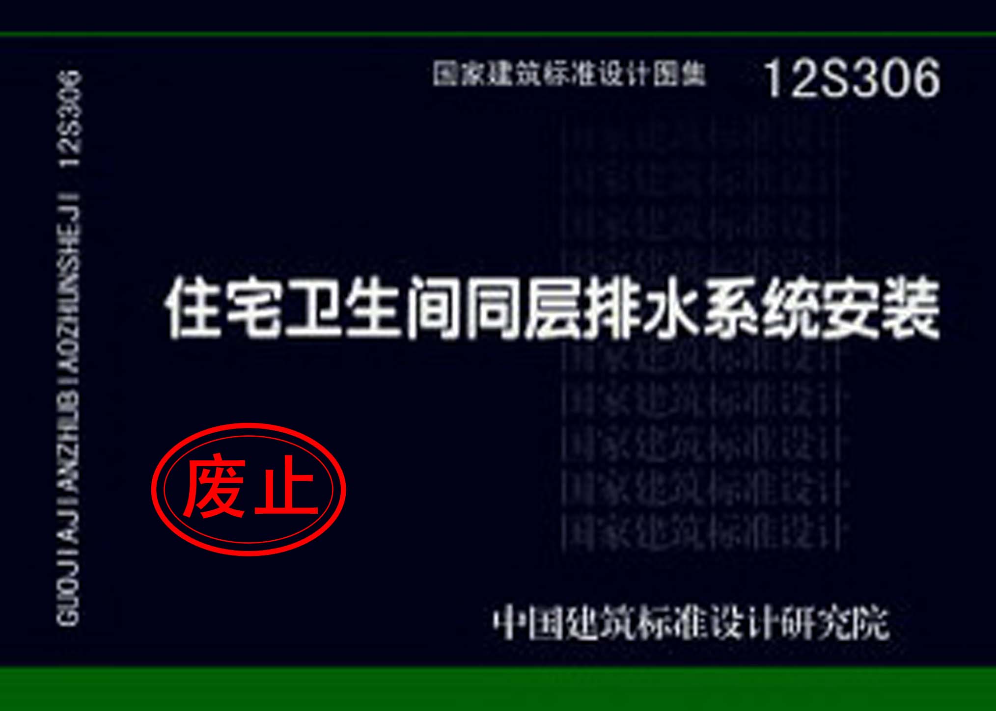 12S306：住宅衛(wèi)生間同層排水系統(tǒng)安裝
