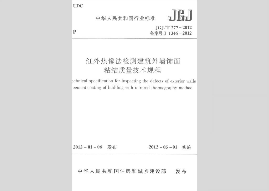 JGJ/T277-2012：紅外熱像法檢測建筑外墻飾面粘結(jié)質(zhì)量技術(shù)規(guī)程