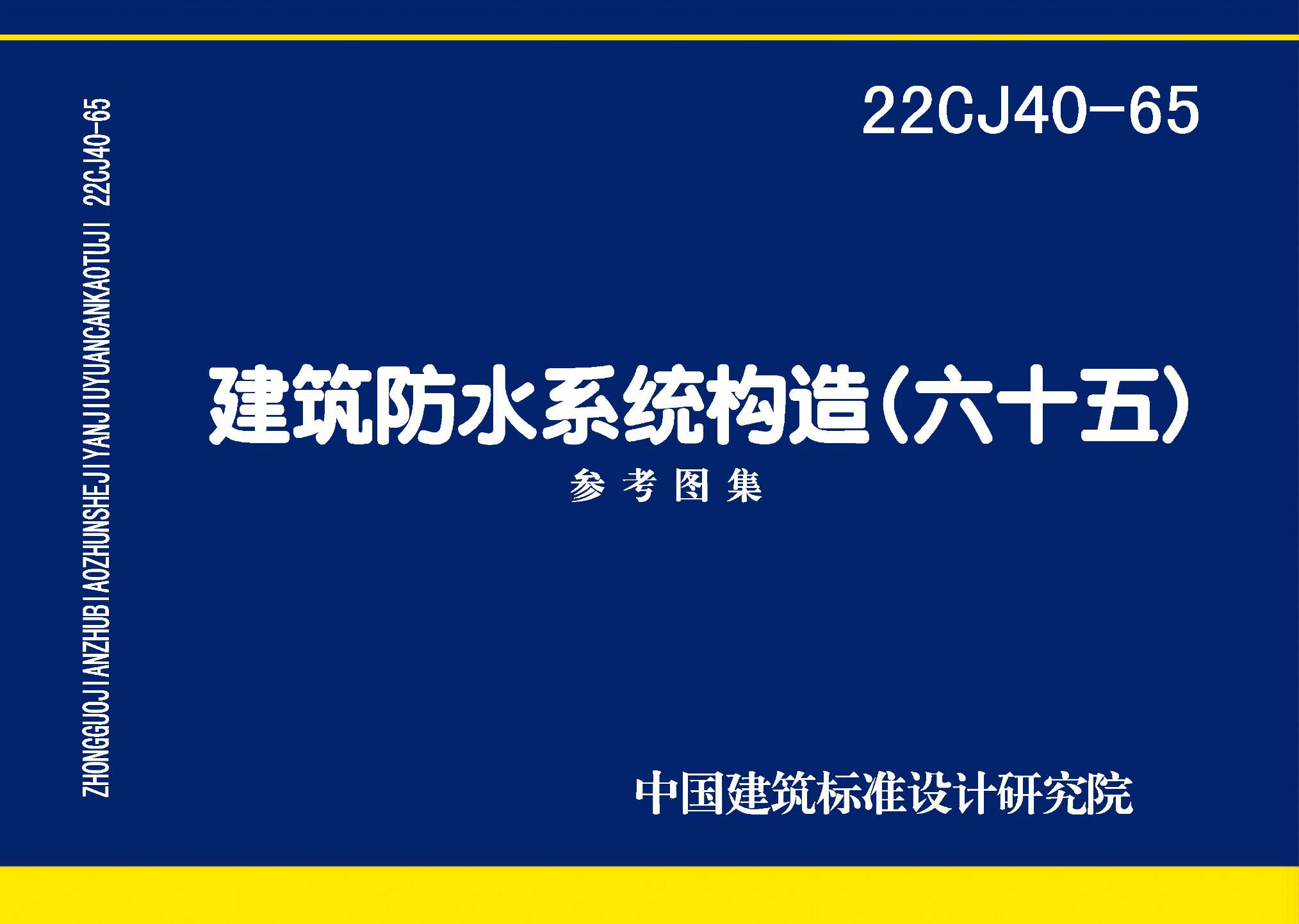 22CJ40-65：建筑防水系統(tǒng)構(gòu)造（六十五）