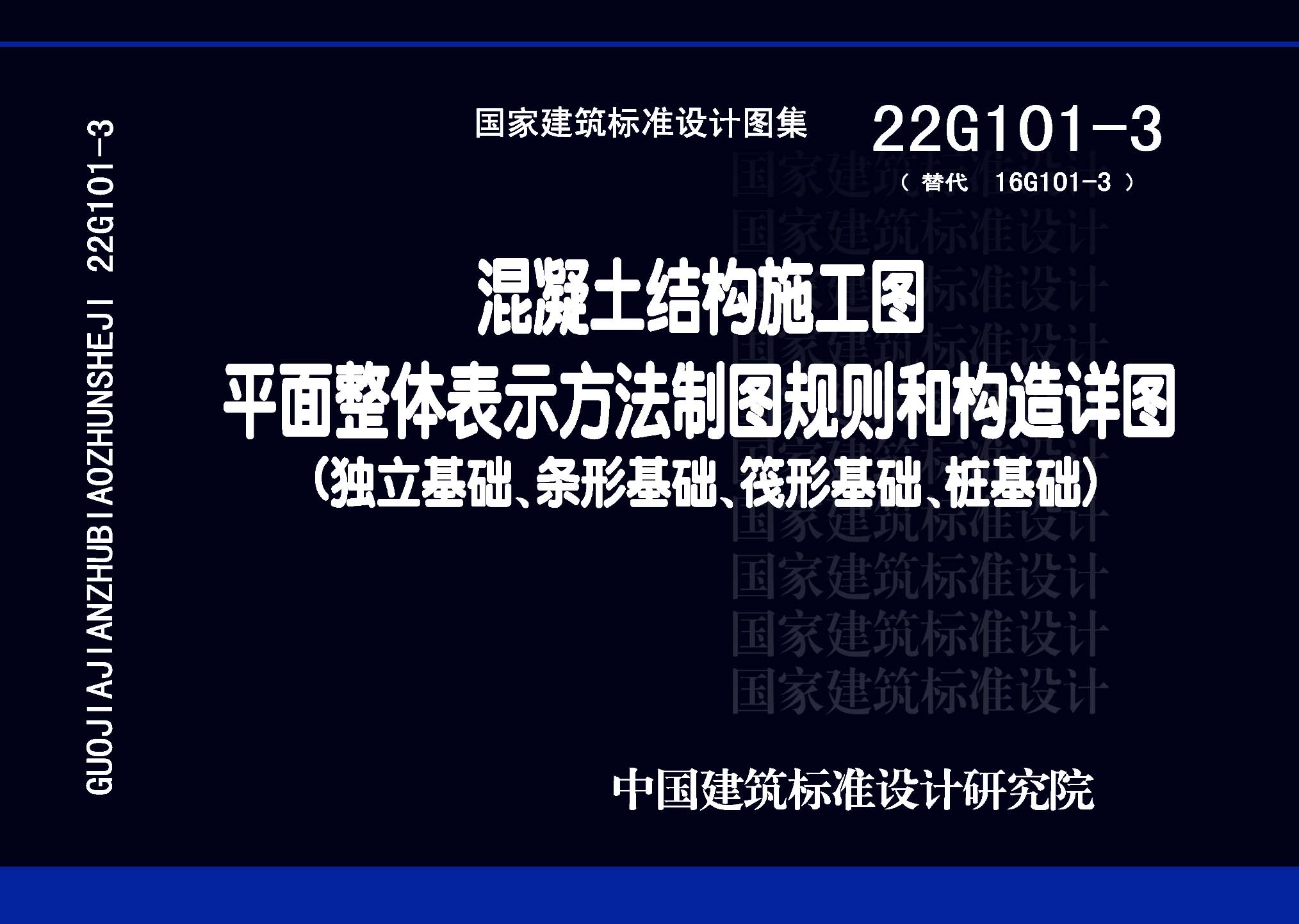 22G101-3：混凝土結構施工圖平面整體表示方法制圖規(guī)則和構造詳圖（獨立基礎、條形基礎、筏形基礎、樁基礎）
