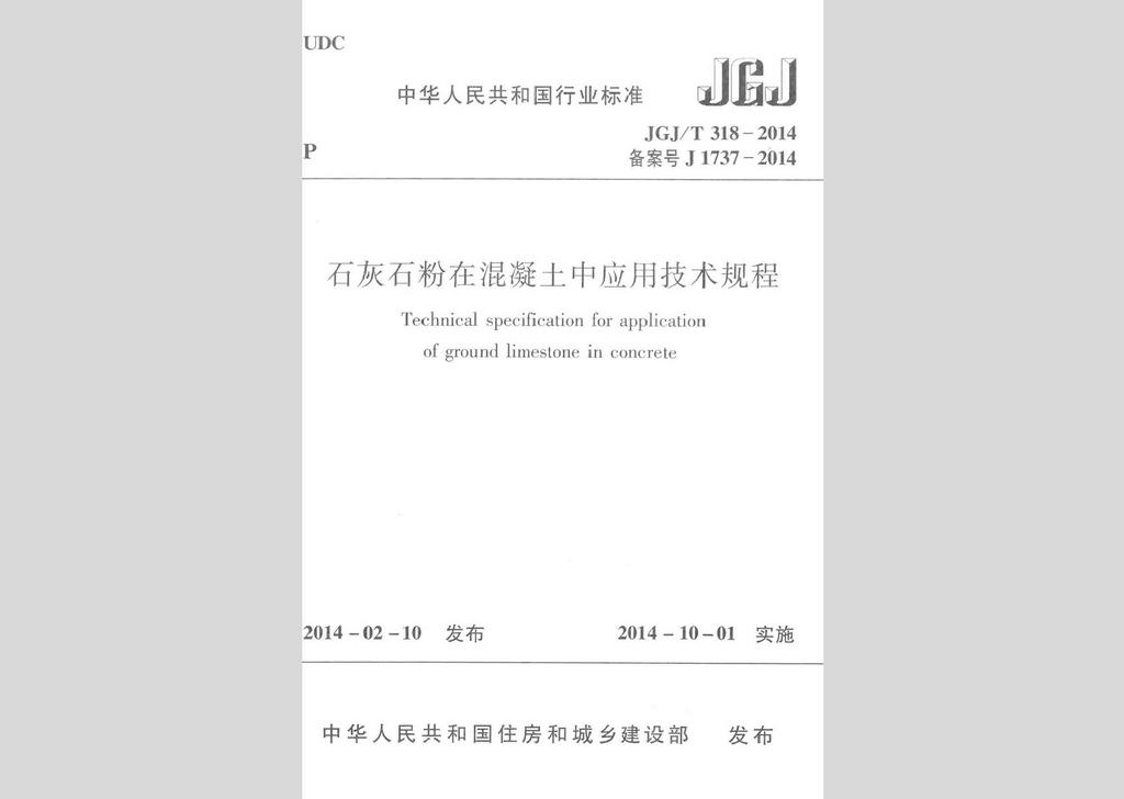 JGJ/T318-2014：石灰石粉在混凝土中應用技術規程
