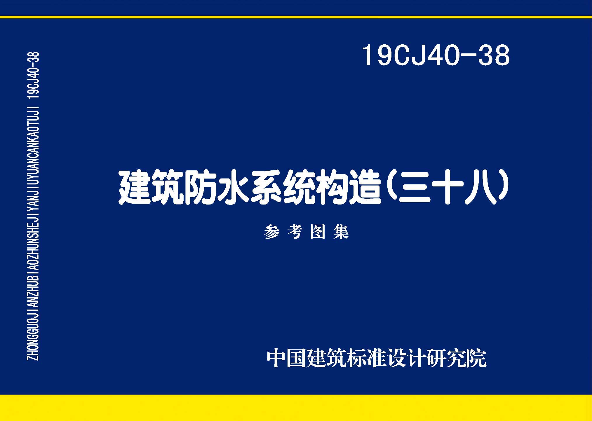 19CJ40-38：建筑防水系統構造（三十八）