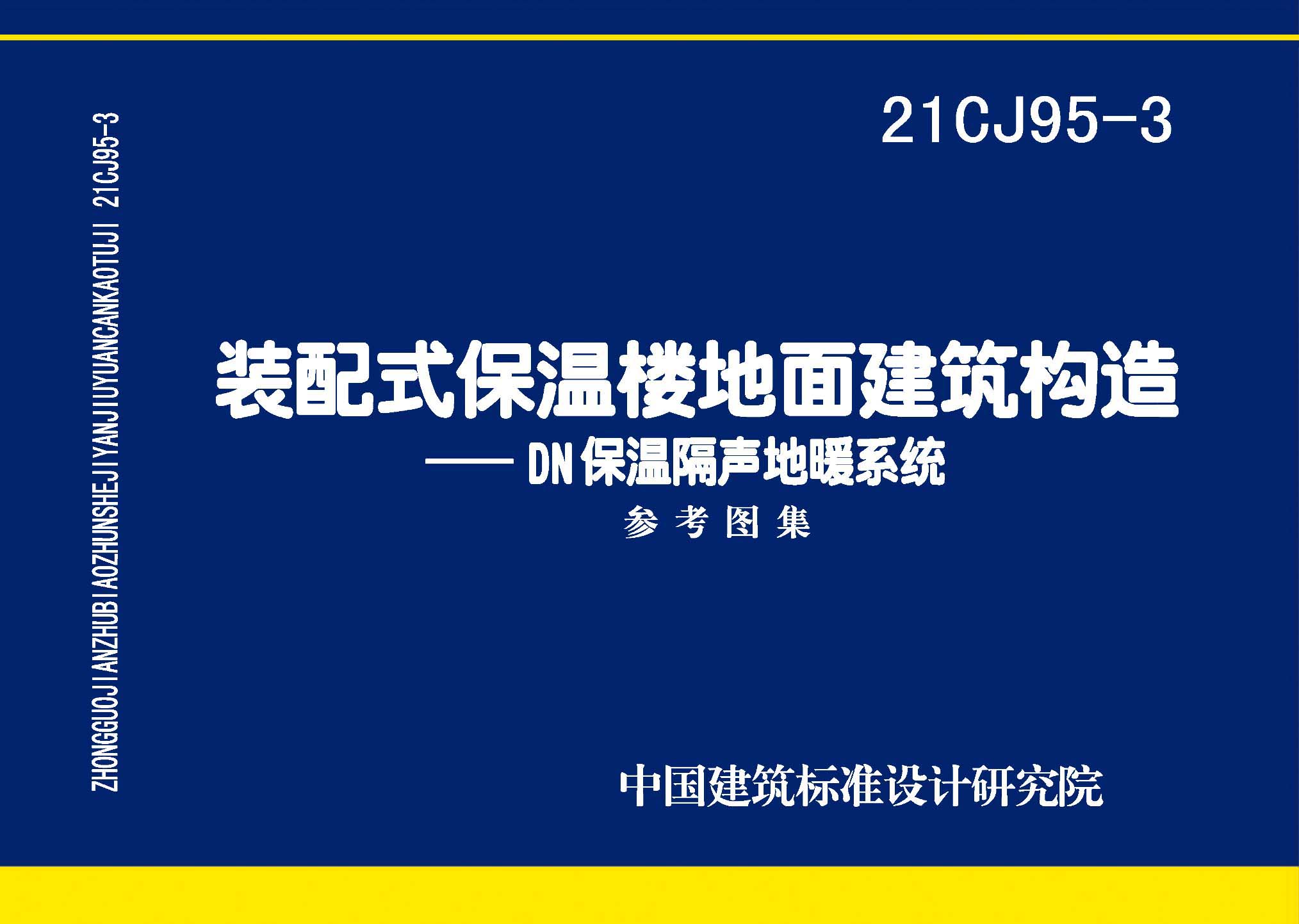 21CJ95-3：裝配式保溫樓地面建筑構造——DN保溫隔聲地暖系統