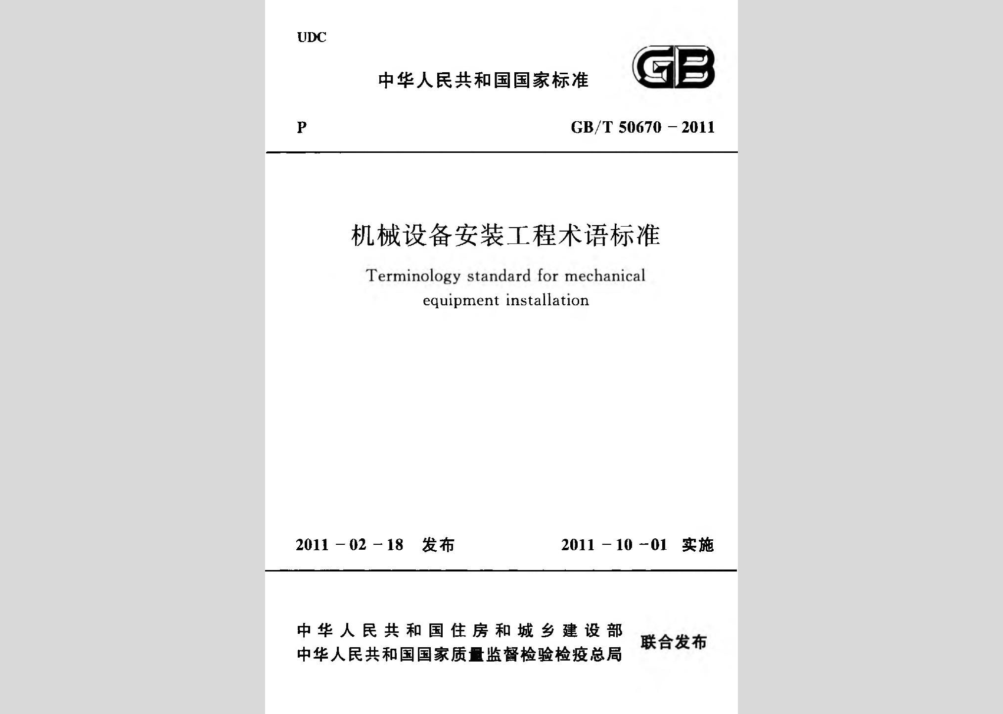 GB/T50670-2011：機械設備安裝工程術語標準