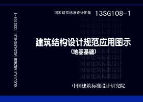13SG108-1：建筑結構設計規范應用圖示（地基基礎）