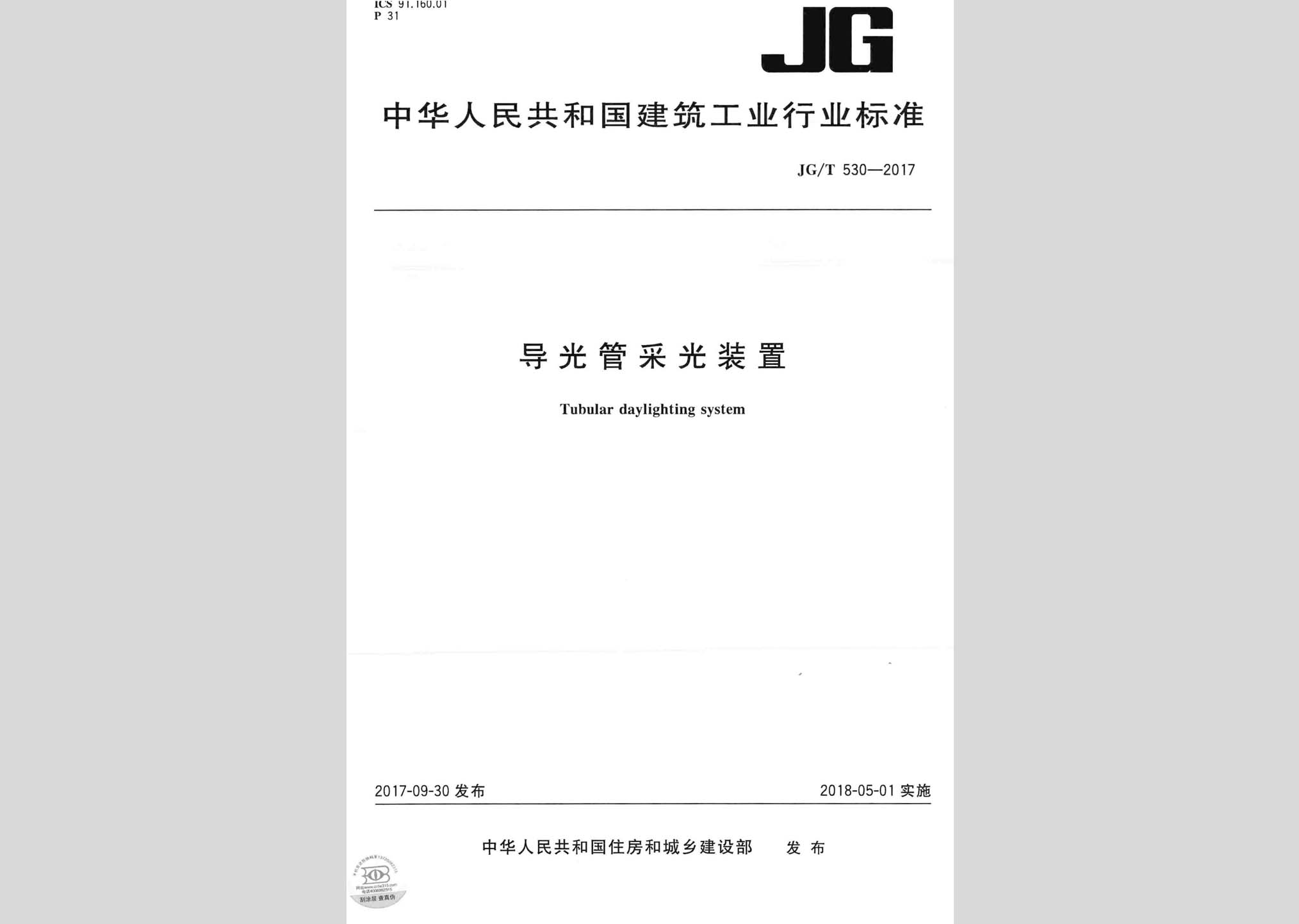JG/T530-2017：導光管采光裝置