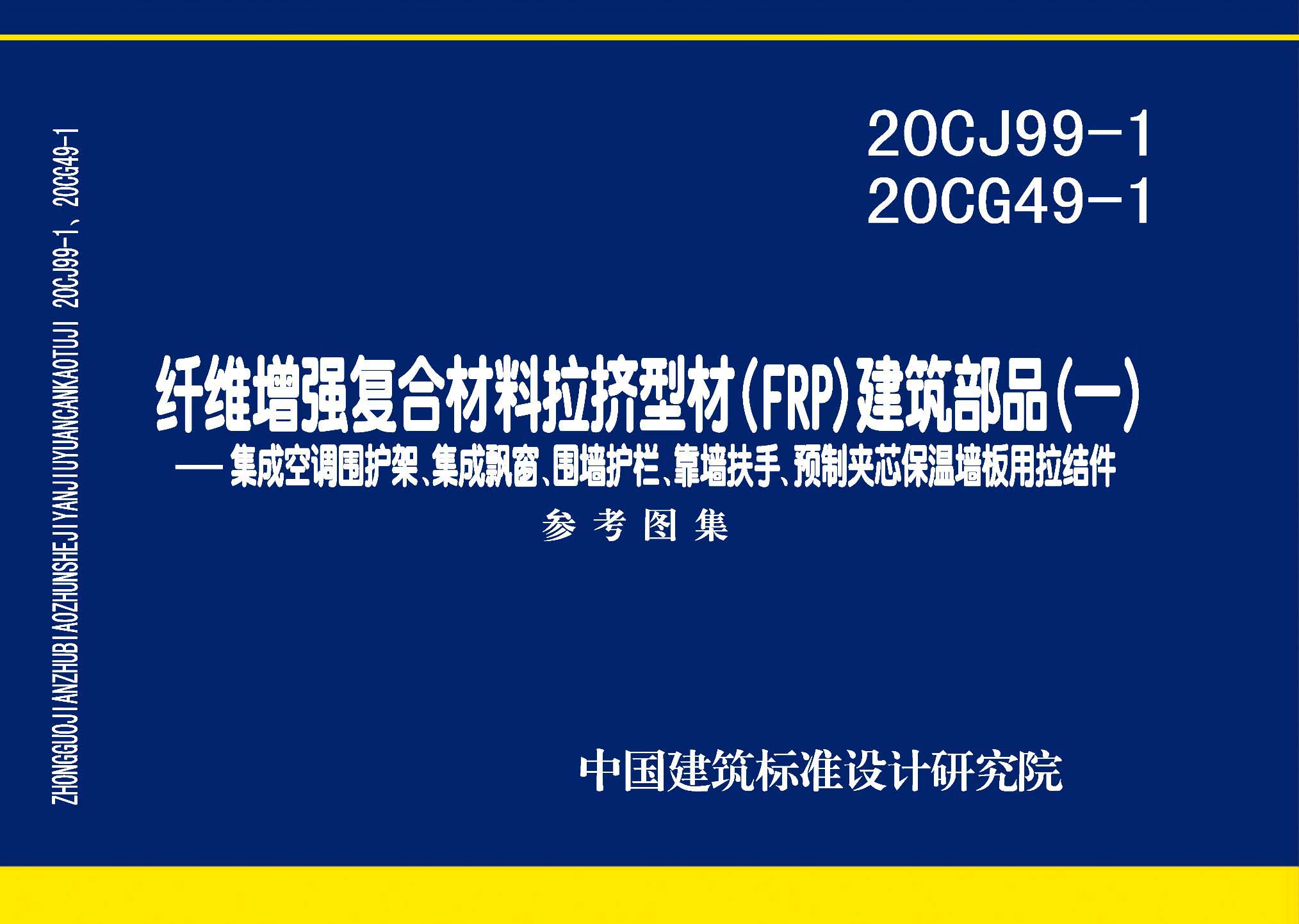 20CJ99-1 20CG49-1：纖維增強(qiáng)復(fù)合材料拉擠型材（FRP）建筑部品（一）——集成空調(diào)圍護(hù)架、集成飄窗、圍墻護(hù)欄、靠墻扶手、預(yù)制夾芯保溫墻板用拉結(jié)件