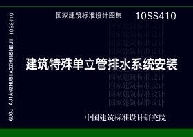 10SS410：建筑特殊單立管排水系統安裝