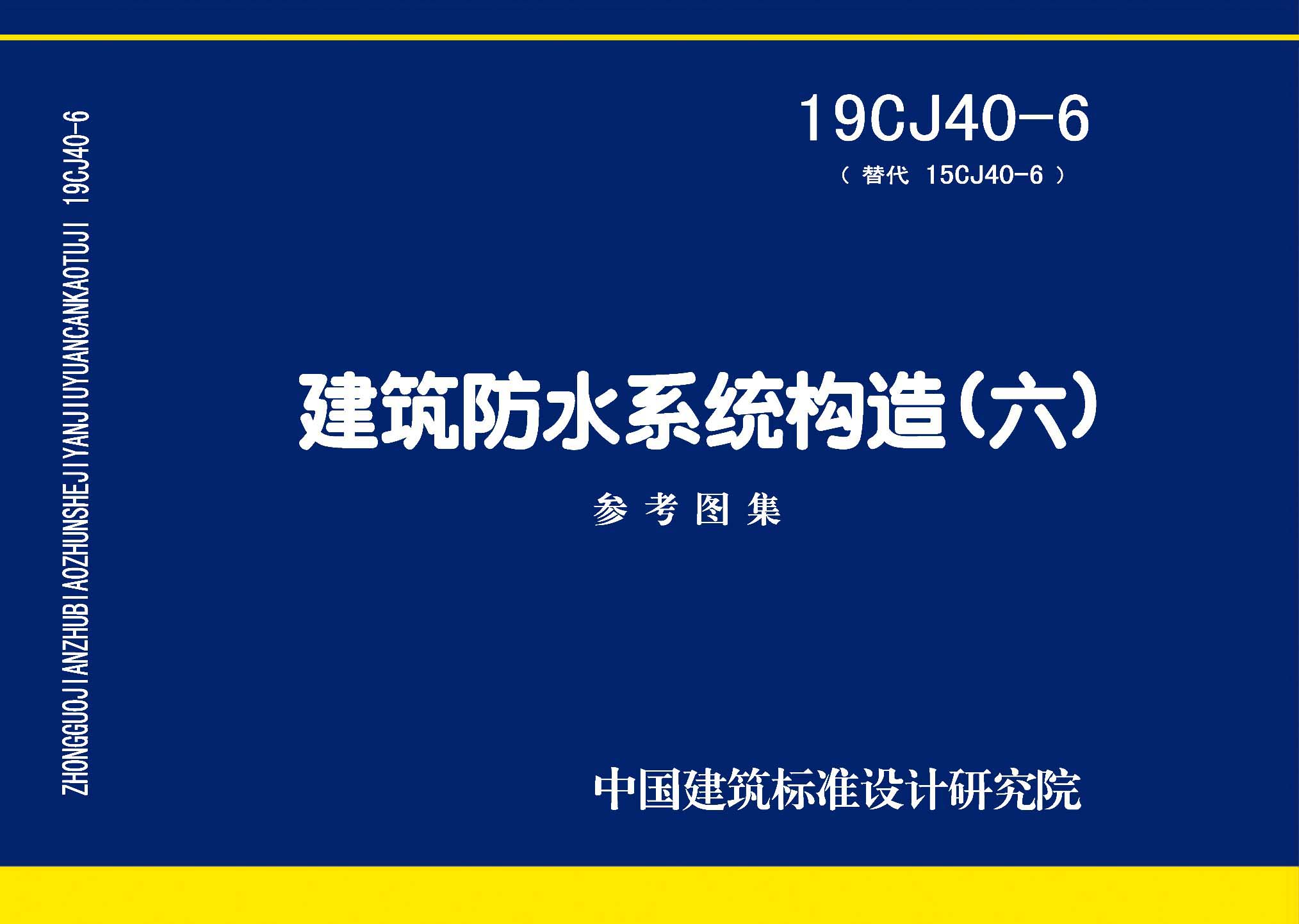 19CJ40-6：建筑防水系統構造(六)