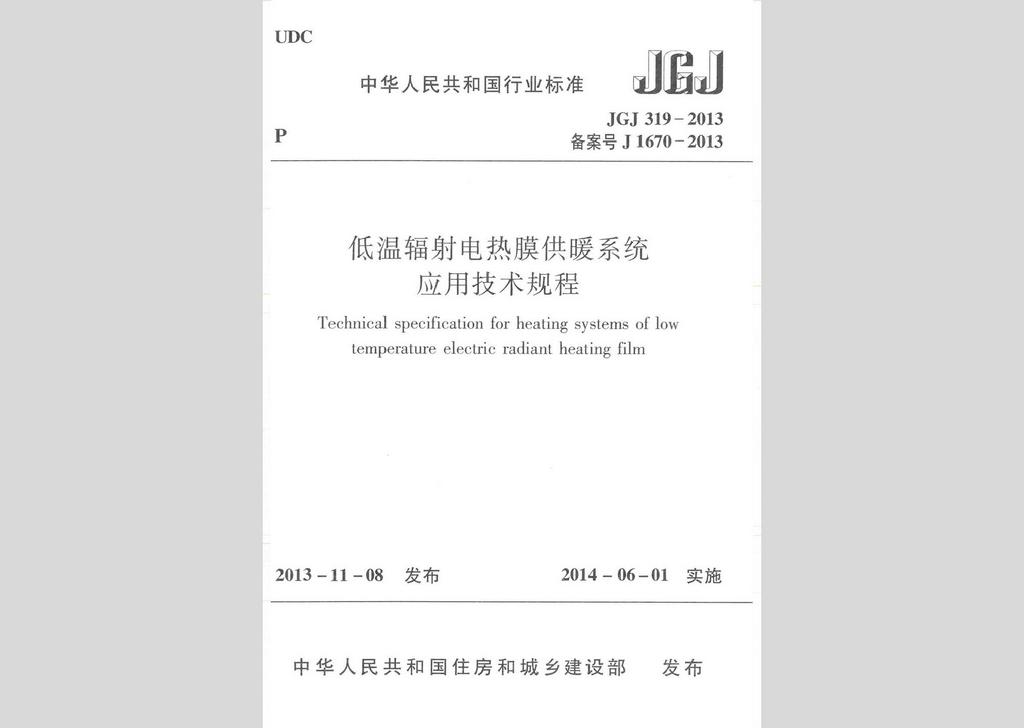 JGJ319-2013：低溫輻射電熱膜供暖系統(tǒng)應(yīng)用技術(shù)規(guī)程