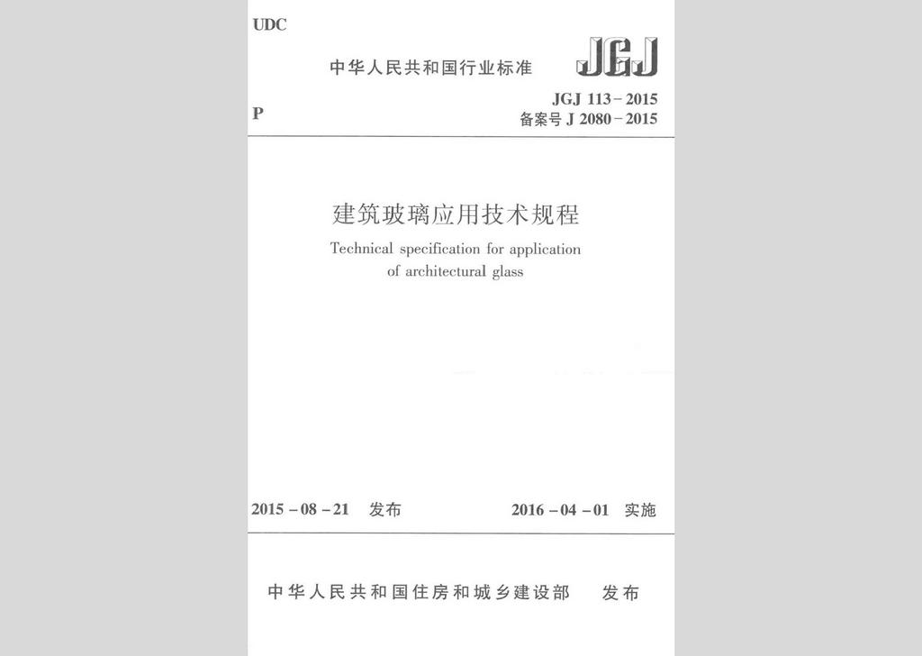 JGJ113-2015：建筑玻璃應(yīng)用技術(shù)規(guī)程