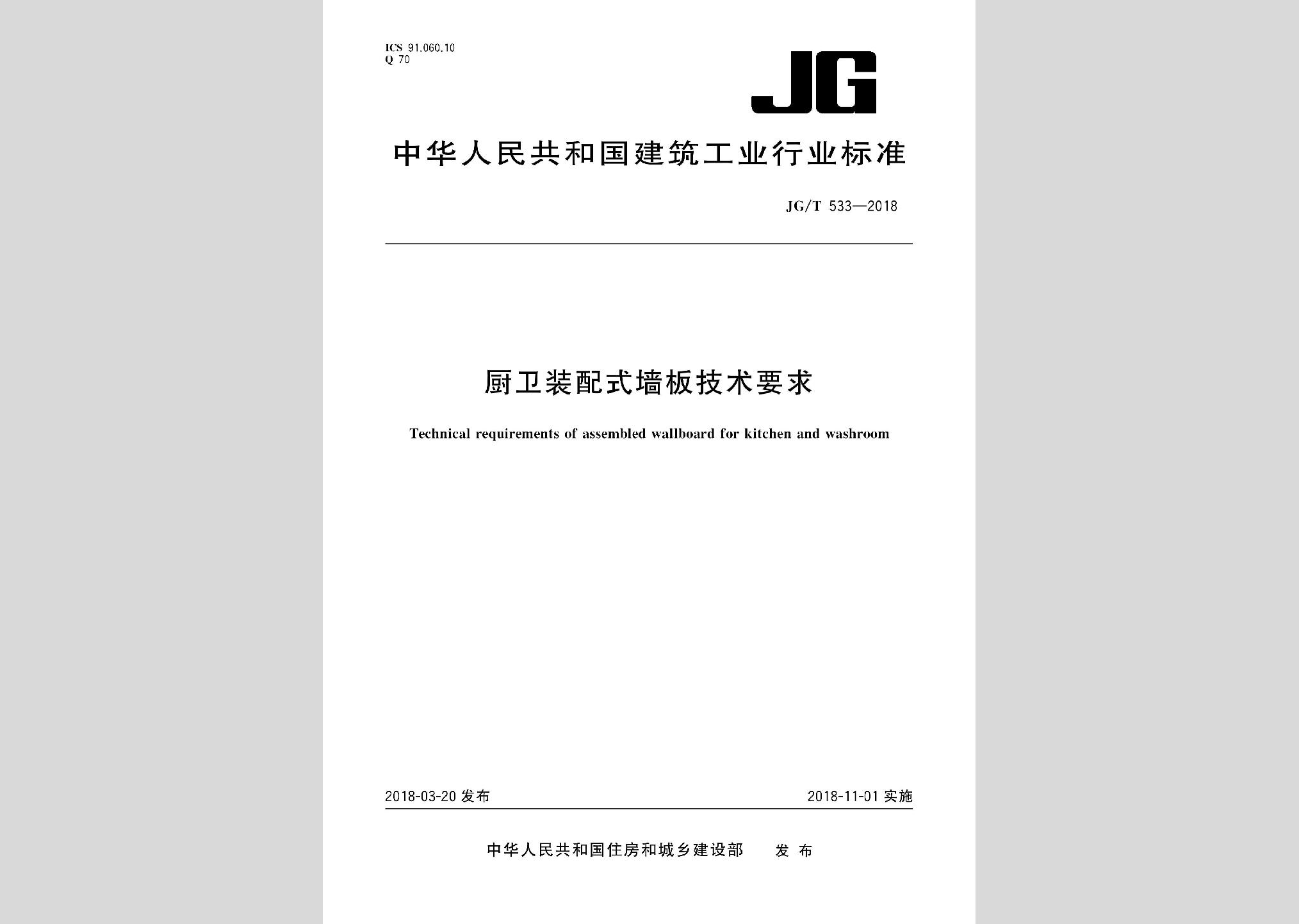 JG/T533-2018：廚衛(wèi)裝配式墻板技術(shù)要求