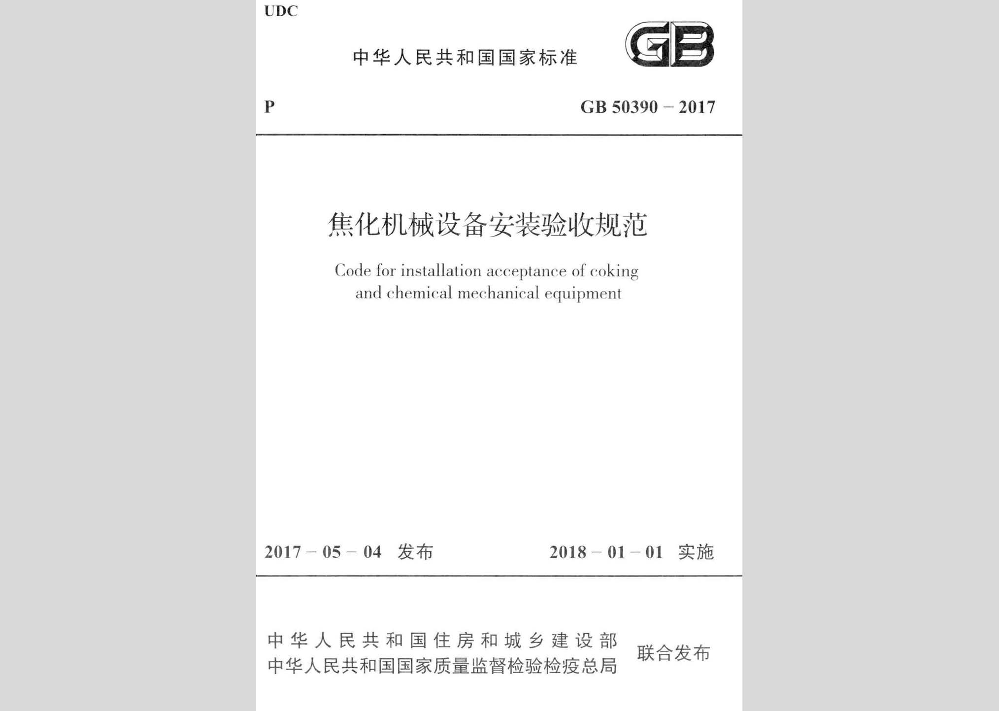 GB50390-2017：焦化機械設備安裝驗收規范