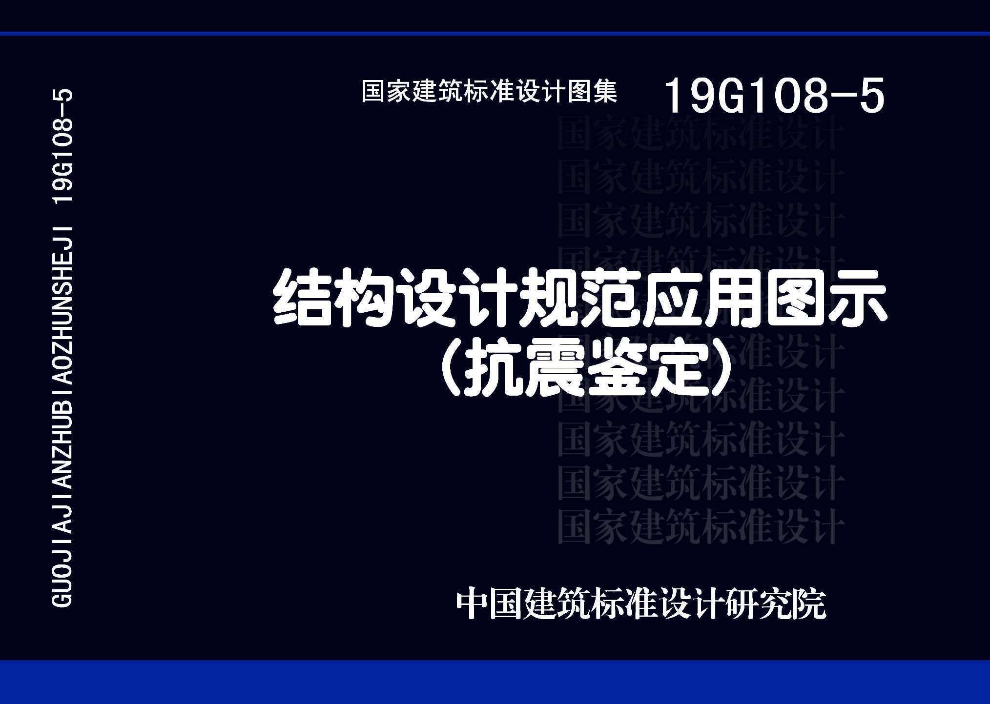 19G108-5：結構設計規范應用圖示(抗震鑒定)
