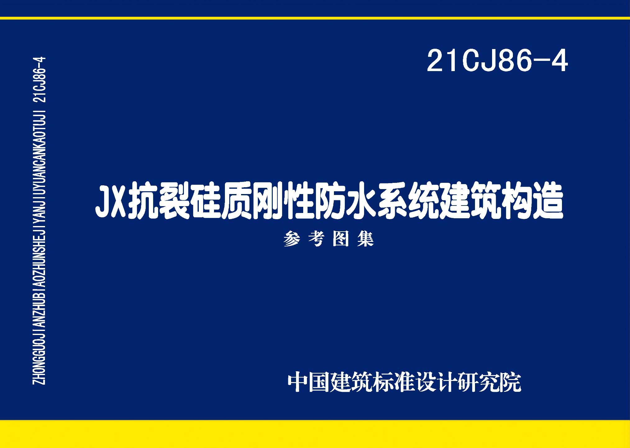 21CJ86-4：JX抗裂硅質(zhì)剛性防水系統(tǒng)建筑構(gòu)造