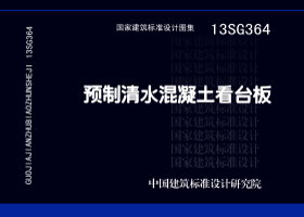 13SG364：預制清水混凝土看臺板