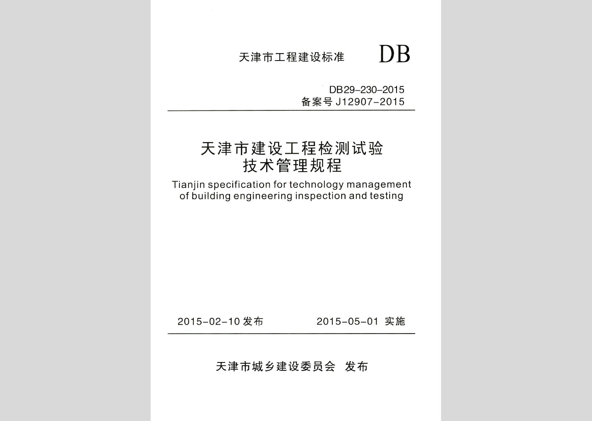 DB29-230-2015：天津市建設工程檢測試驗技術管理規程