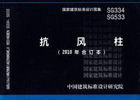 SG334、SG533：抗風柱（2010年合訂本）