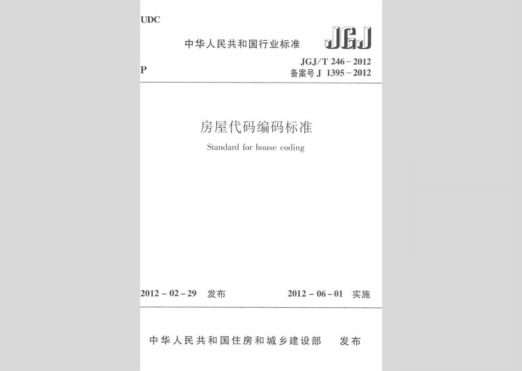 JGJ/T246-2012：房屋代碼編碼標準