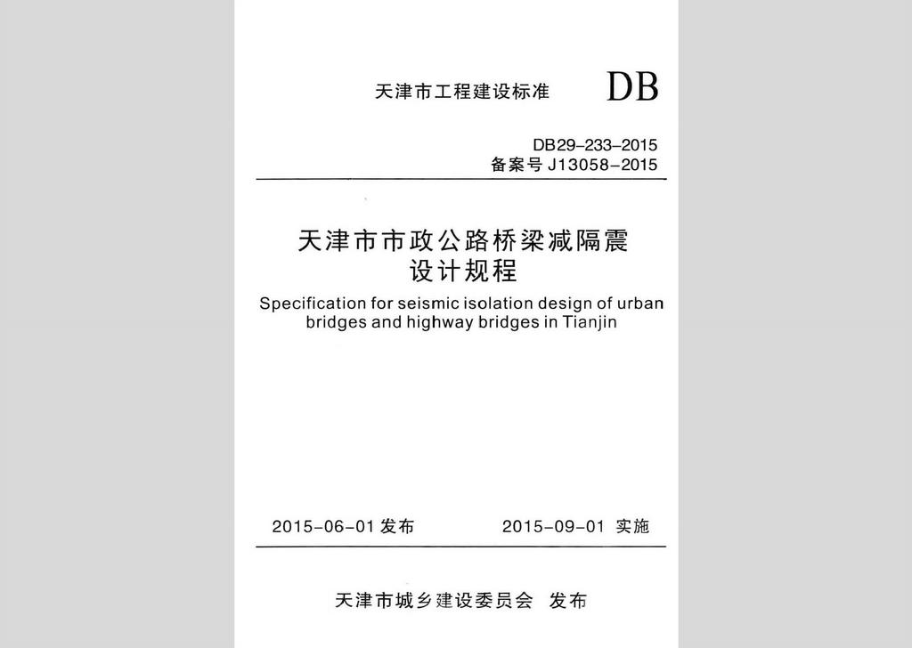 DB29-233-2015：天津市市政公路橋梁減隔震設(shè)計(jì)規(guī)程