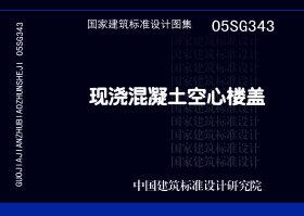05SG343：現(xiàn)澆混凝土空心樓蓋