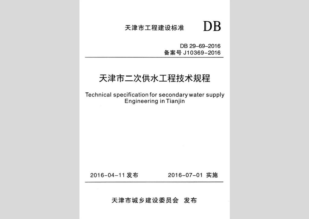 DB29-69-2016：天津市二次供水工程技術規程