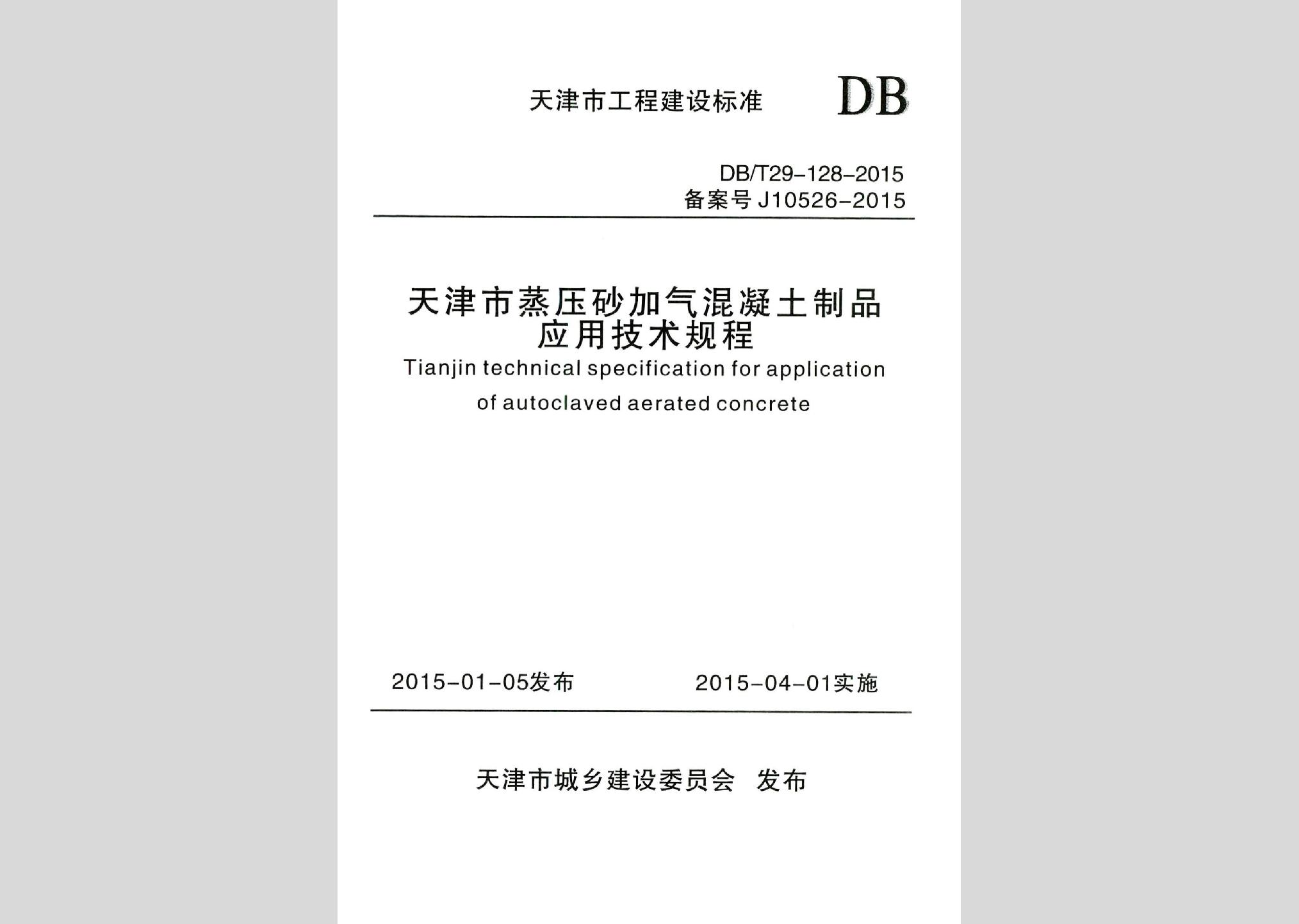 DB/T29-128-2015：天津市蒸壓砂加氣混凝土制品應用技術規程