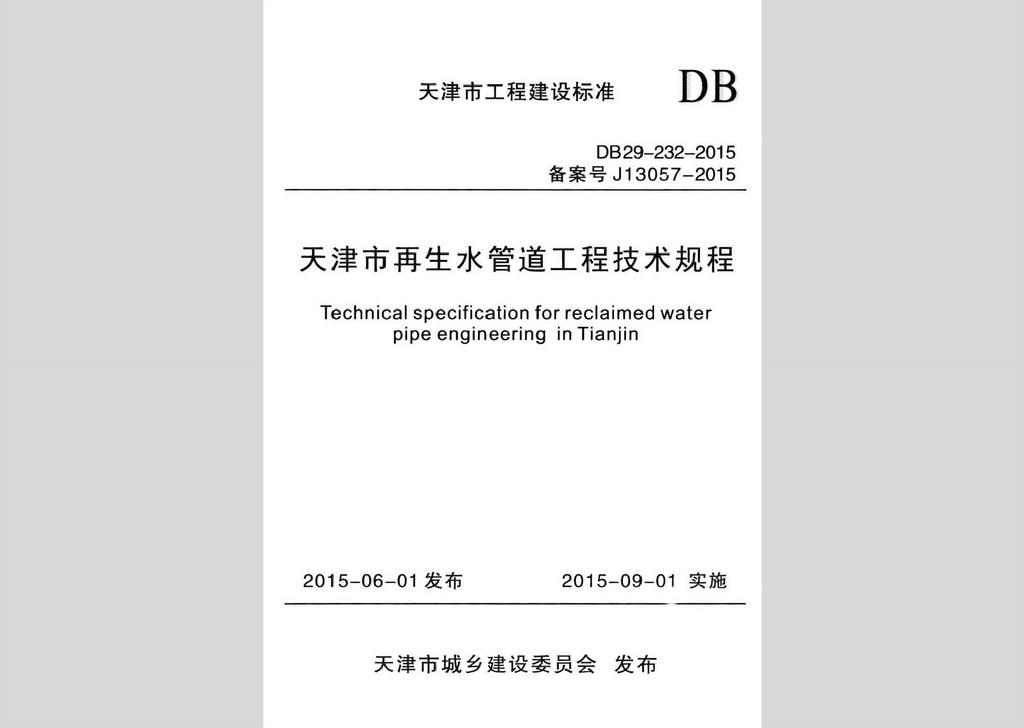 DB29-232-2015：天津市再生水管道工程技術(shù)規(guī)程