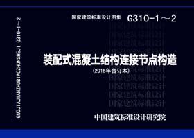 G310-1～2：裝配式混凝土結構連接節點構造（2015年合訂本）