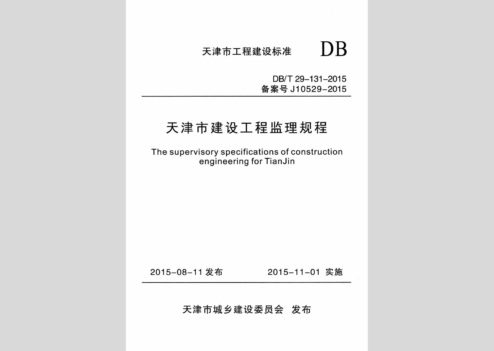 DB/T29-131-2015：天津市建設(shè)工程監(jiān)理規(guī)程