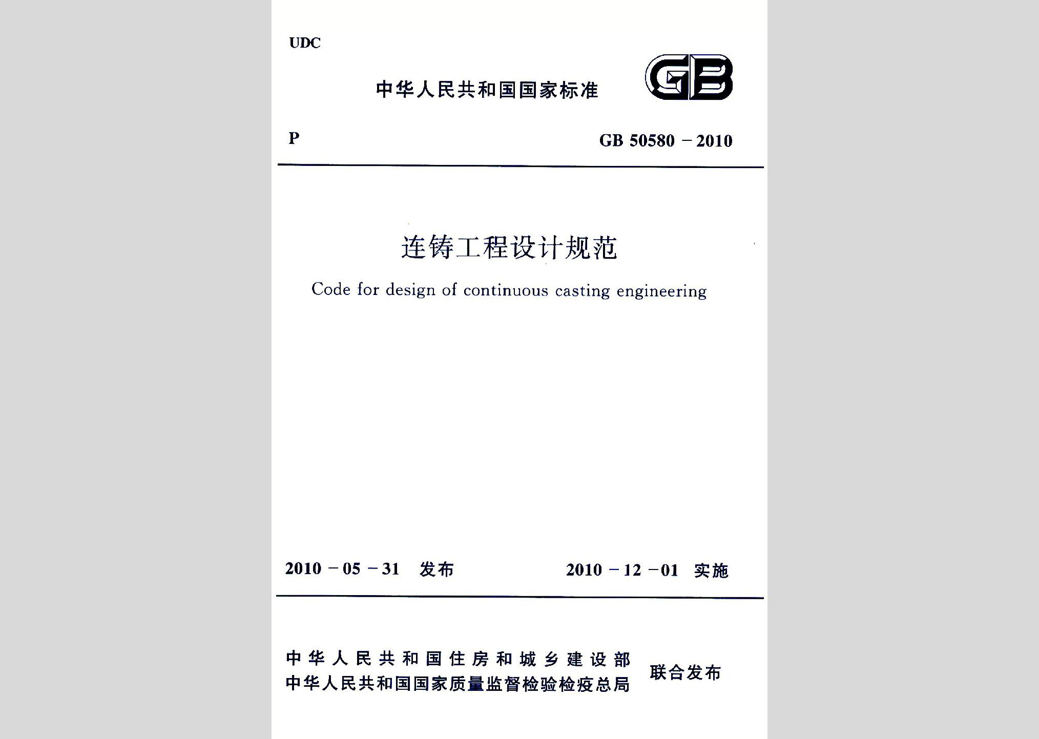 GB50580-2010：連鑄工程設計規范