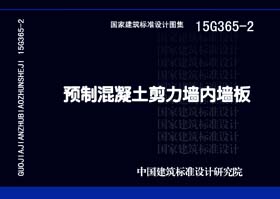 15G365-2：預(yù)制混凝土剪力墻內(nèi)墻板