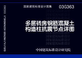 03G363：多層磚房鋼筋混凝土構造柱抗震節點詳圖