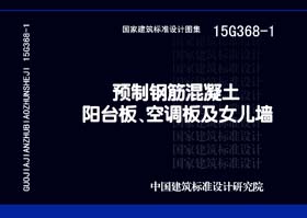 15G368-1：預(yù)制鋼筋混凝土陽臺(tái)板、空調(diào)板及女兒墻