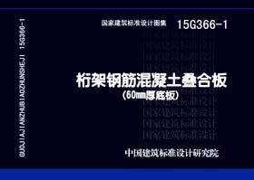 15G366-1：桁架鋼筋混凝土疊合板（60mm厚底板）