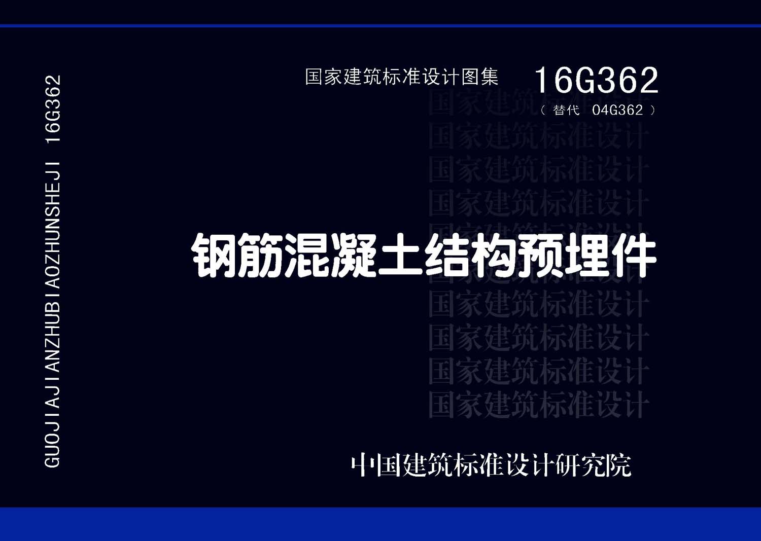 16G362：鋼筋混凝土結構預埋件